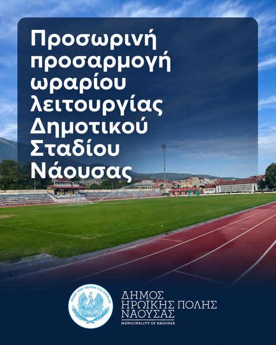 Φωτογραφία Προσωρινή προσαρμογή ωραρίου λειτουργίας Δημοτικού Σταδίου Νάουσας
